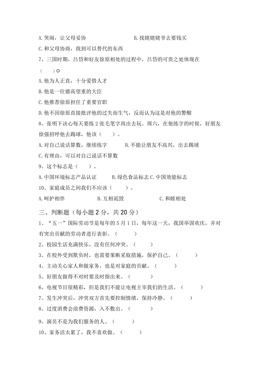 部编版四年级道德与法治下册期中测试卷(审定版).docx_第2页