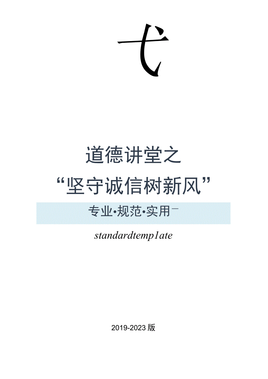 道德讲堂之坚守诚信树新风策划方案.docx_第1页