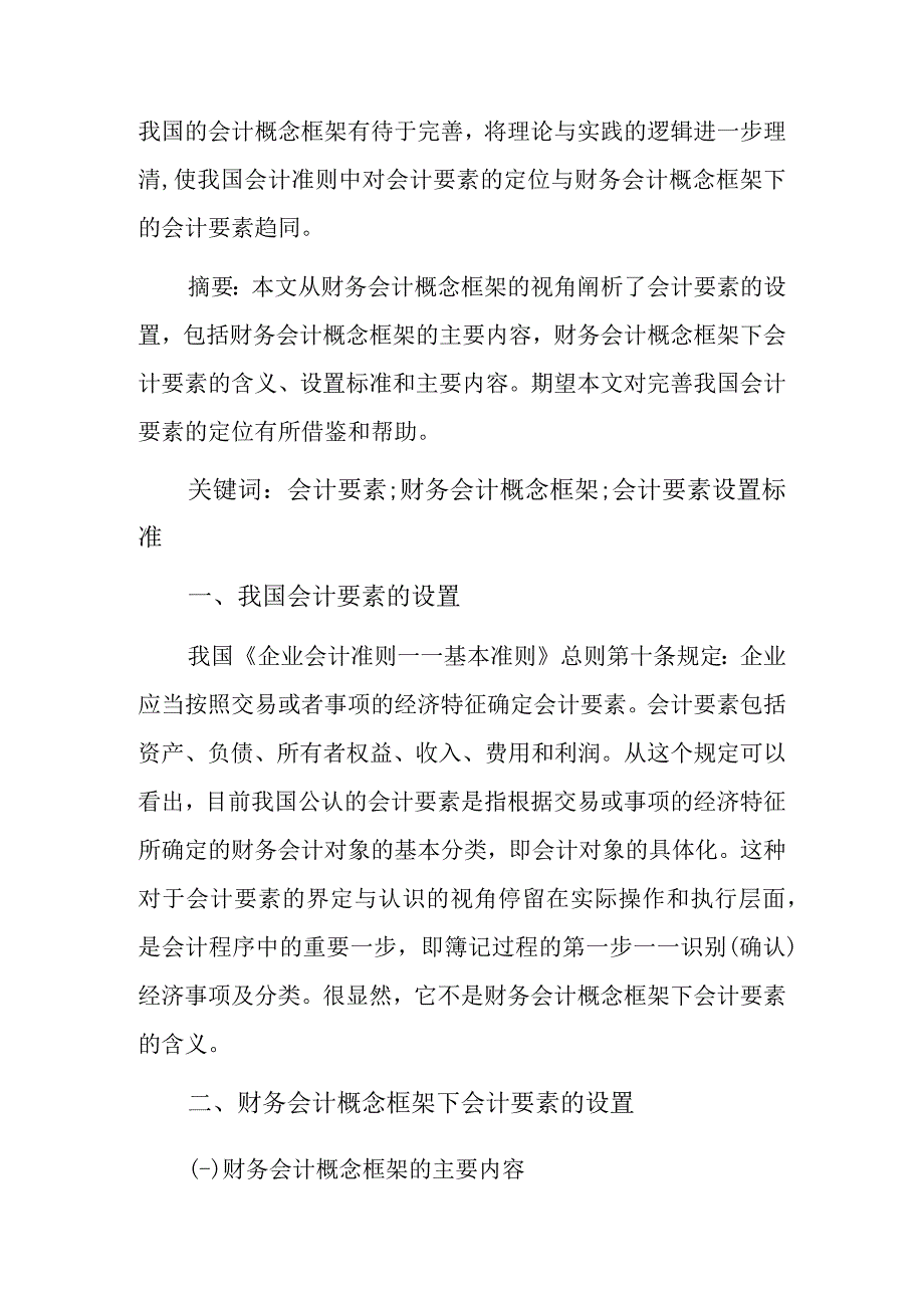 财务会计概念下的会计要素.docx_第1页