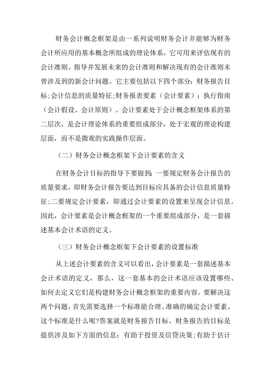 财务会计概念下的会计要素.docx_第2页