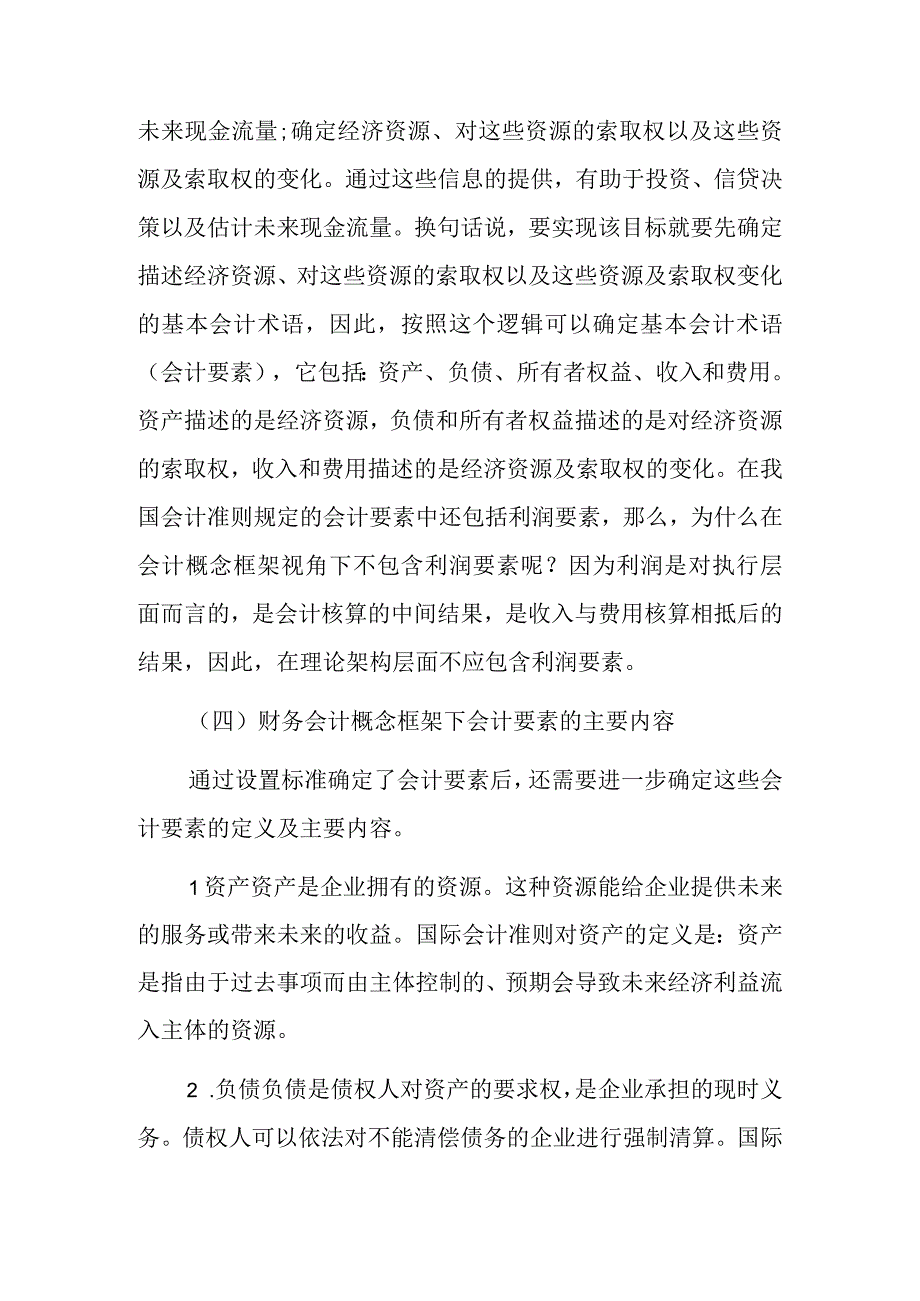 财务会计概念下的会计要素.docx_第3页