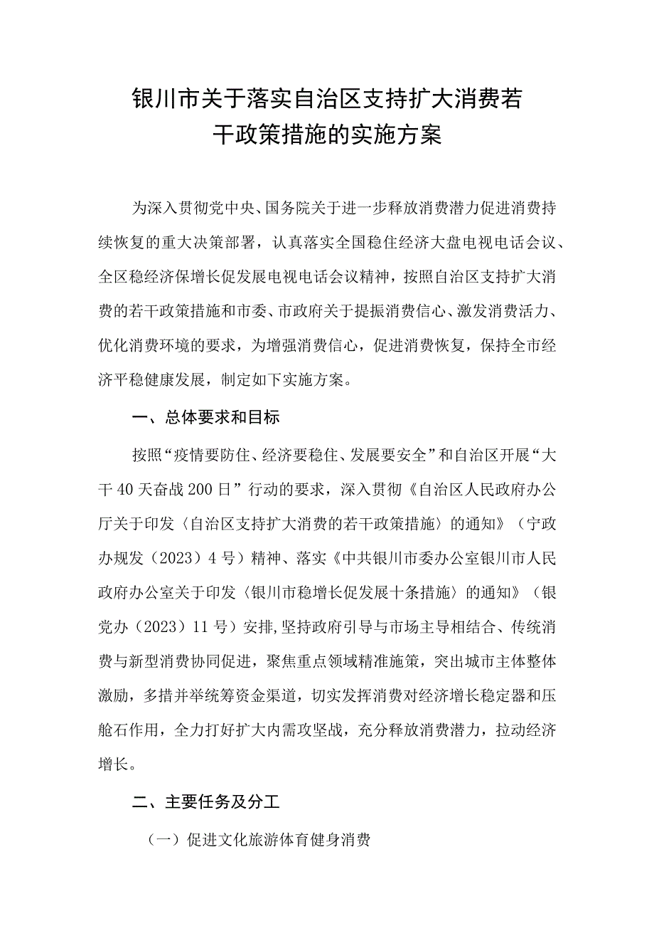 银川市关于落实自治区支持扩大消费若干政策措施的实施方案.docx_第1页