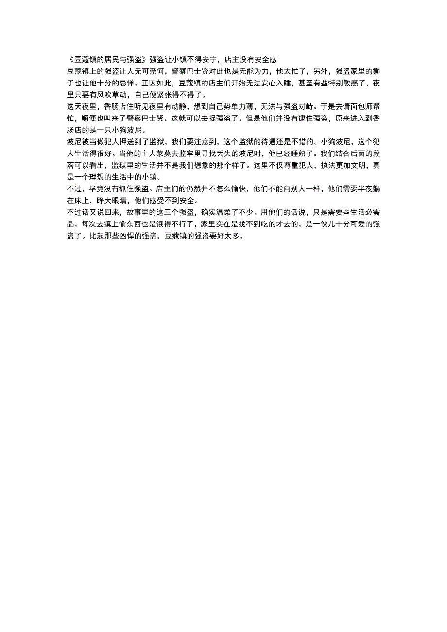 豆蔻镇的居民与强盗强盗让小镇不得安宁店主没有安全感.docx_第1页