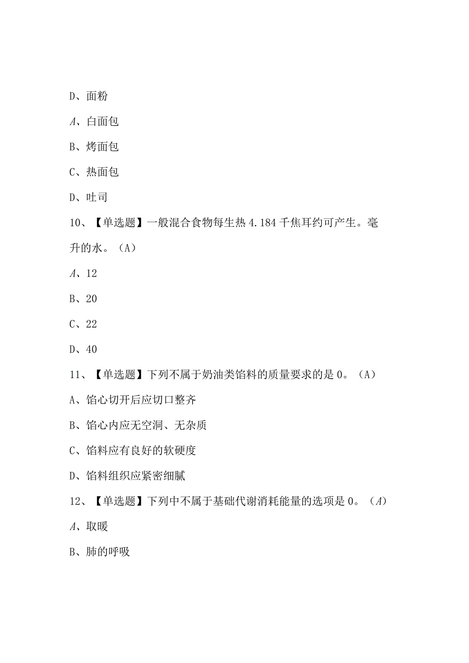 西式面点师技师最新试题及答案.docx_第3页