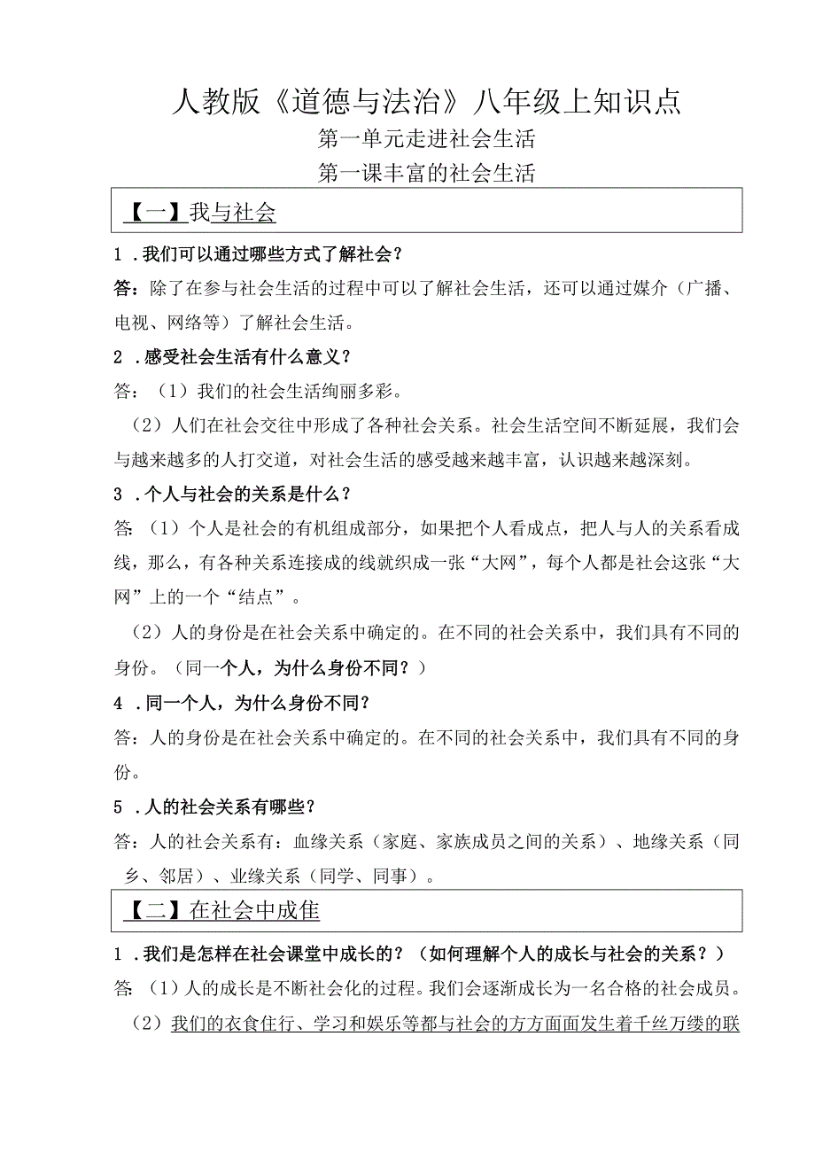 部编版八年级道法上册知识点归纳(背诵版).docx_第1页