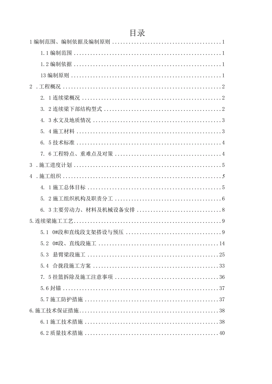 高速铁路64m连续梁施工方案.docx_第1页