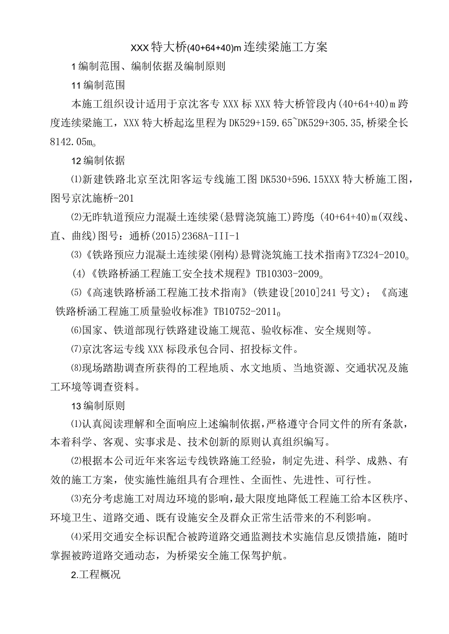 高速铁路64m连续梁施工方案.docx_第3页