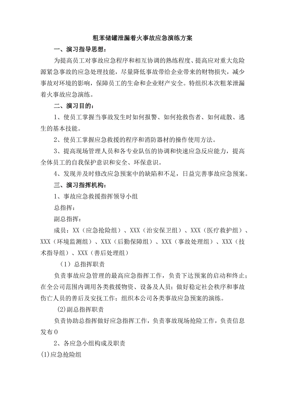 苯泄漏着火事故演练方案.docx_第2页