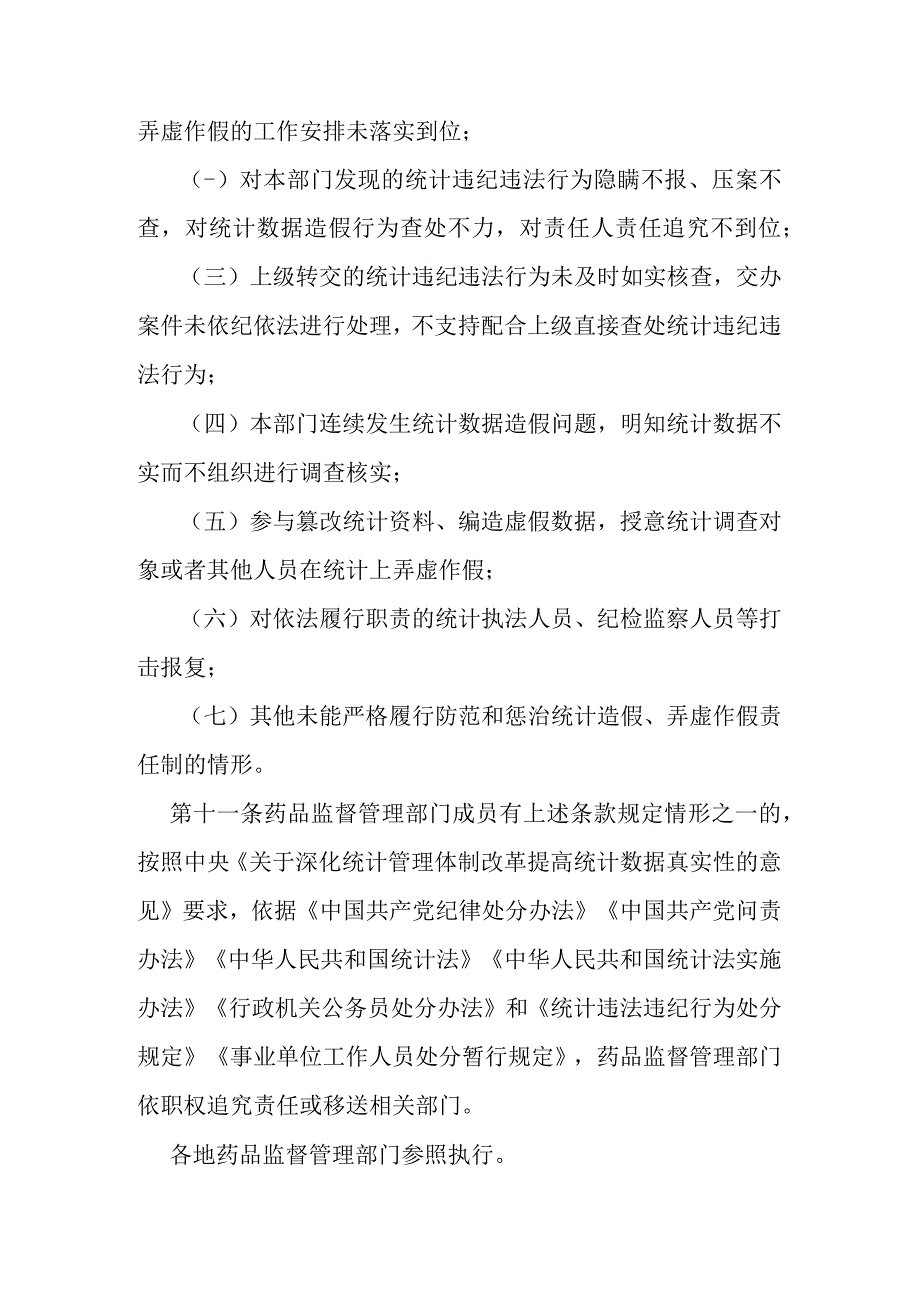 防范和惩治统计造假弄虚作假责任制规定.docx_第3页