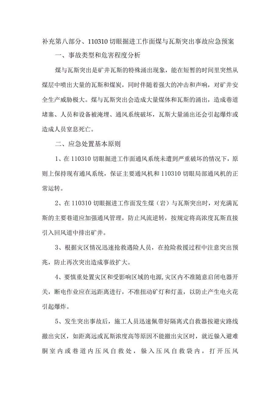 补充第八部分110310切眼掘进工作面煤与瓦斯突出事故应急预案实施.docx_第1页