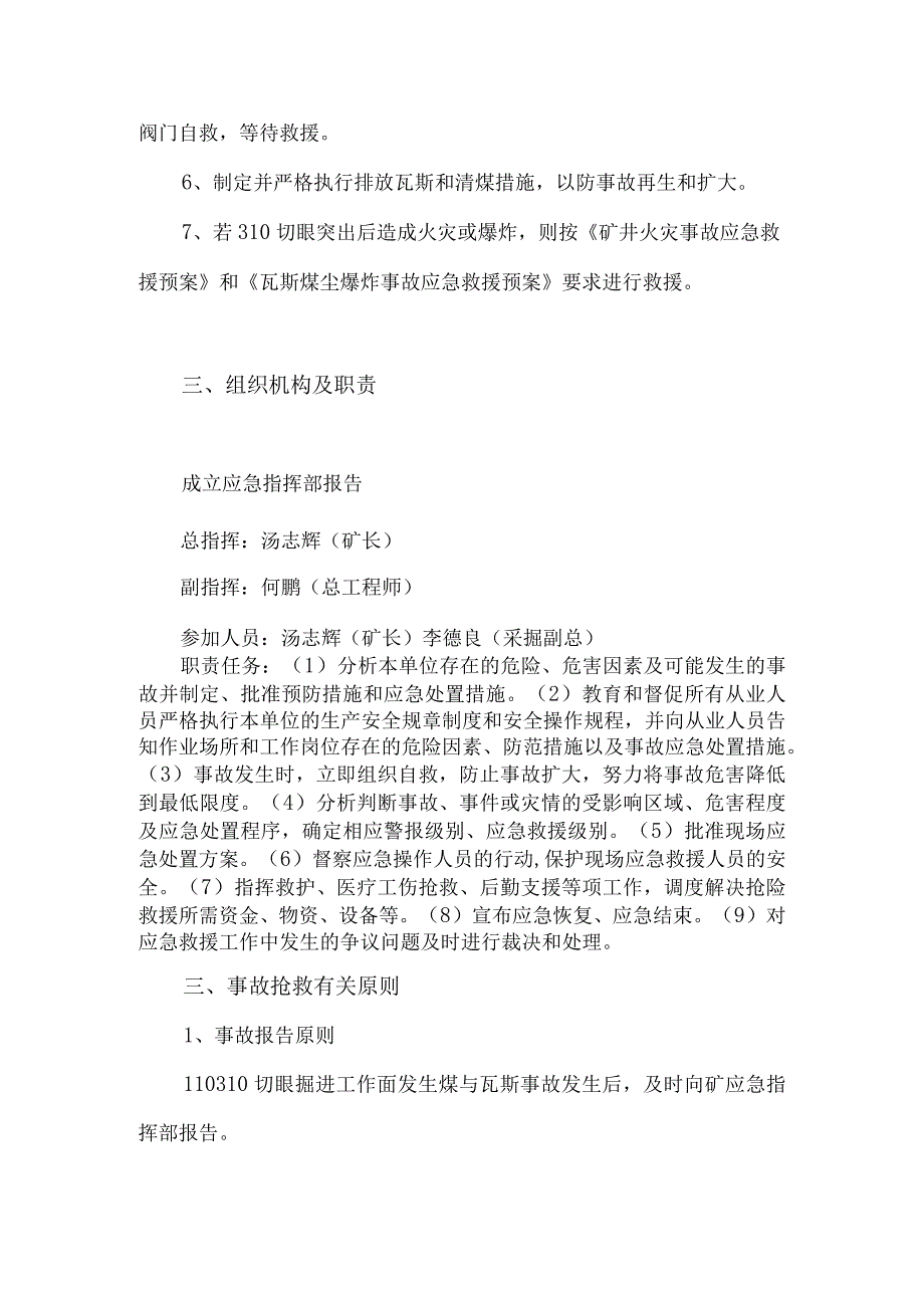 补充第八部分110310切眼掘进工作面煤与瓦斯突出事故应急预案实施.docx_第2页