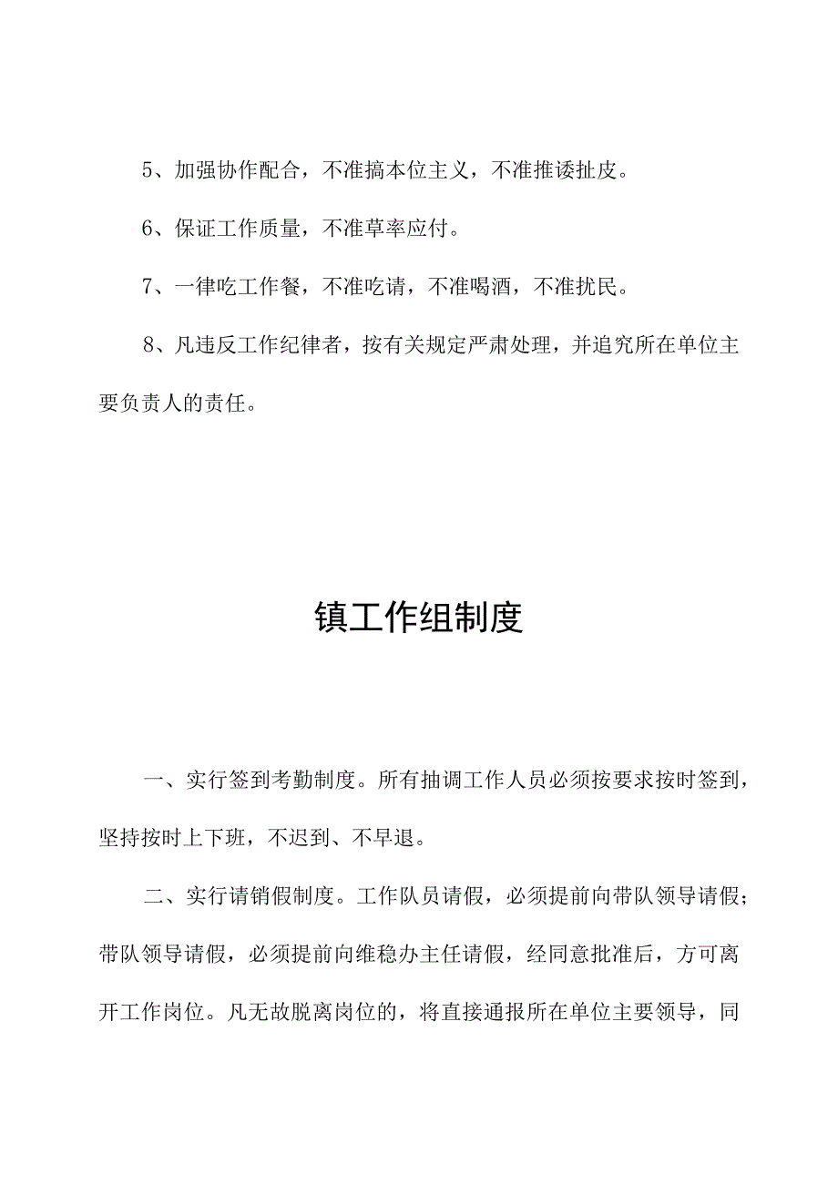 驻镇村工作队工作制度和驻村人员工作纪律.docx_第3页