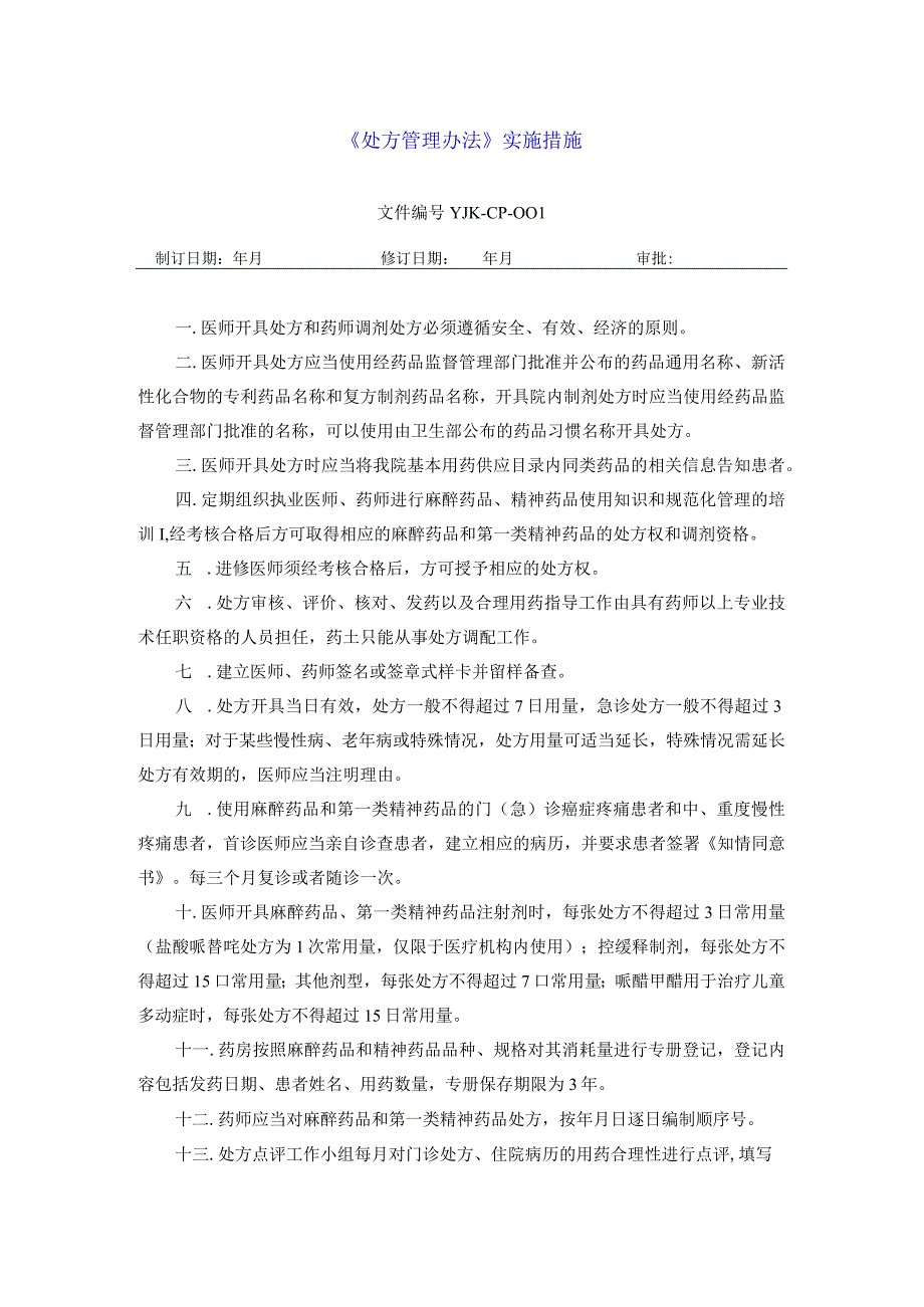 药学部处方管理办法实施措施.docx_第1页