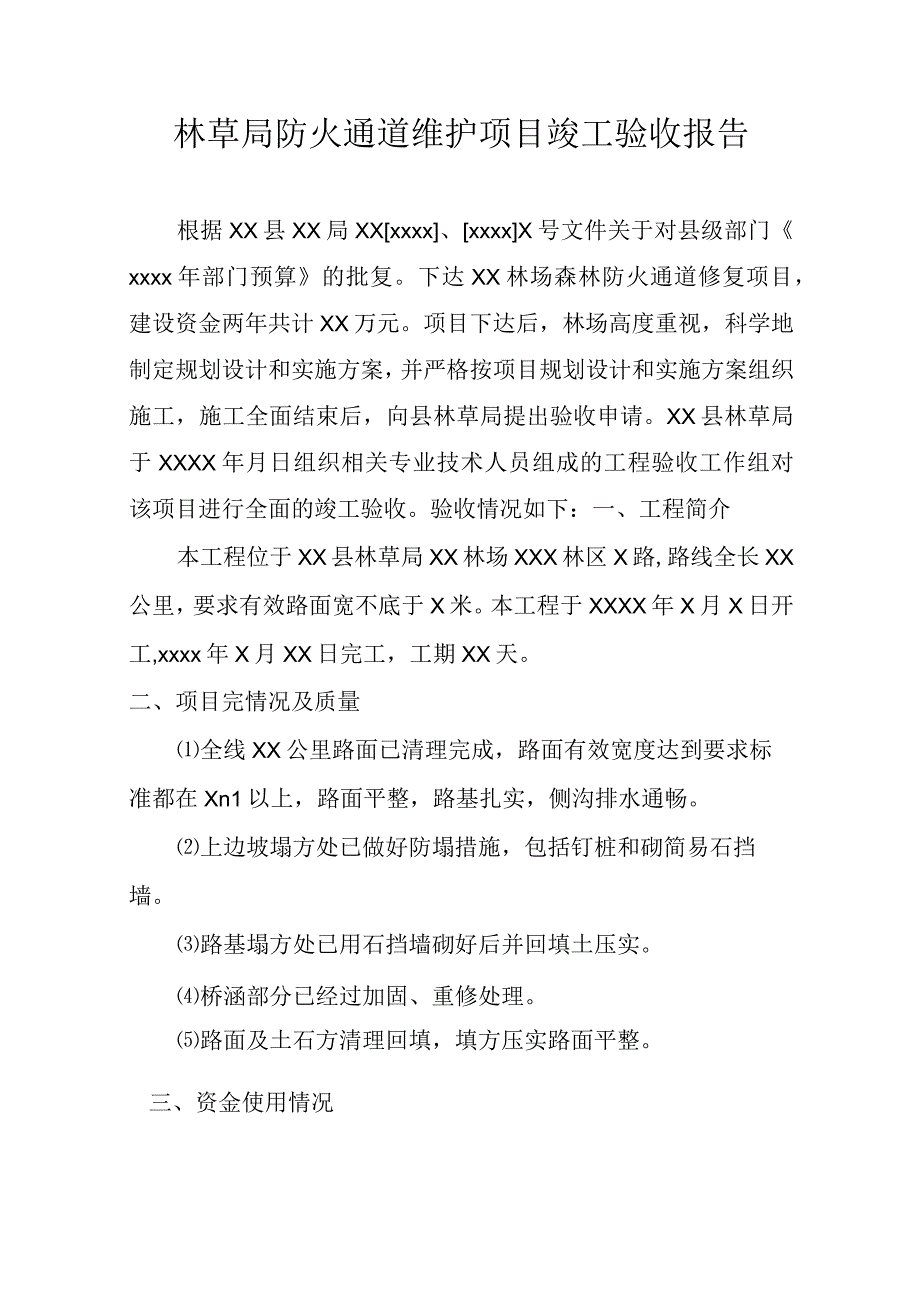 防火通道维护工程县级验收报告.docx_第1页