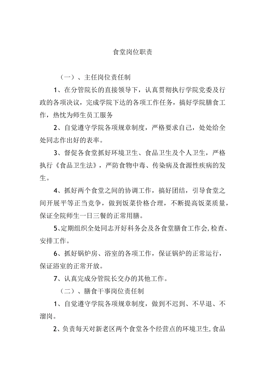 食堂岗位职责.docx_第1页