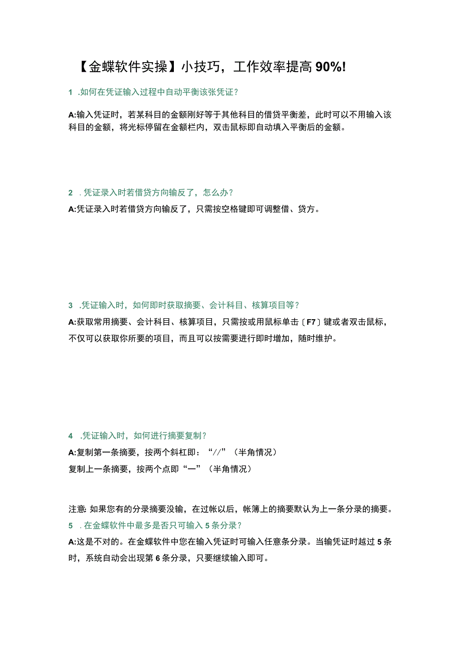 金蝶软件实操小技巧.docx_第1页