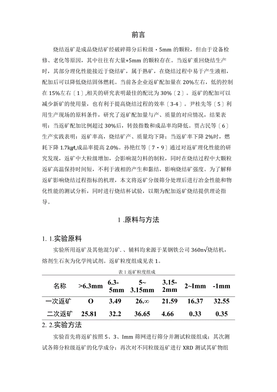 返矿影响铁矿石烧结过程的机理研究.docx_第2页