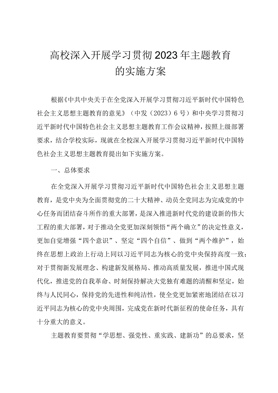 高校深入开展学习贯彻2023年主题教育的实施方案.docx_第1页