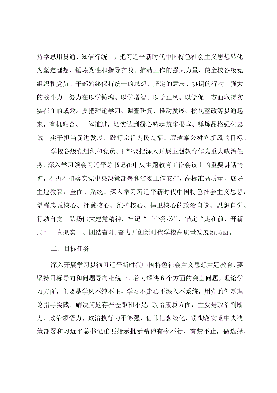 高校深入开展学习贯彻2023年主题教育的实施方案.docx_第2页