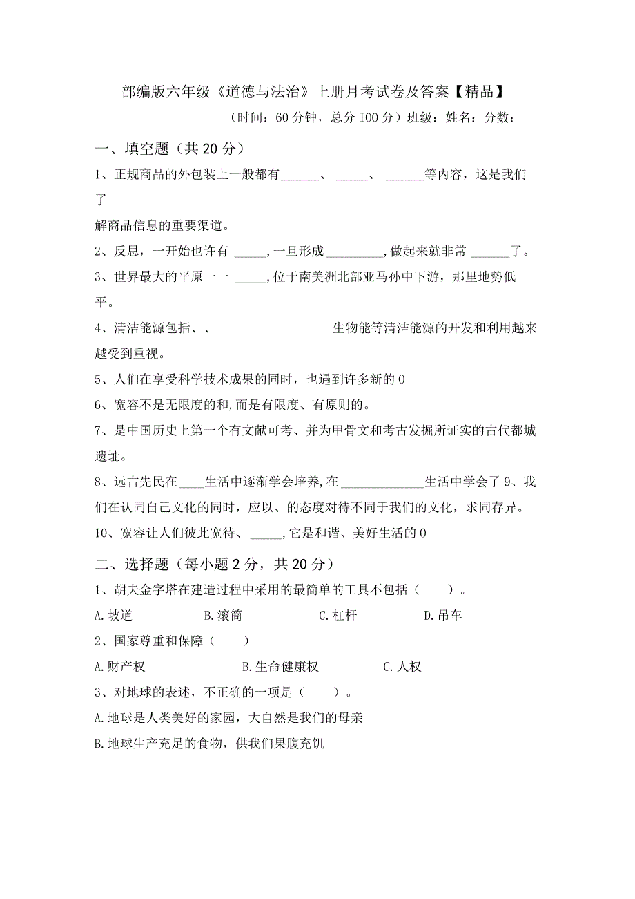 部编版六年级道德与法治上册月考试卷及答案精品07382.docx_第1页