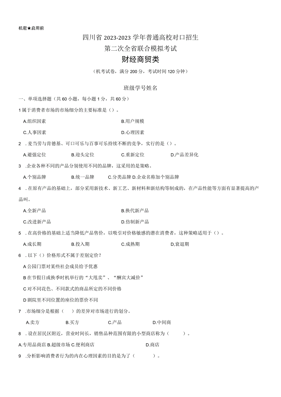 财经商贸类试卷+答案四川省2023—2023学年普通高校对口招生第二次全省联合模拟考试试卷.docx_第1页