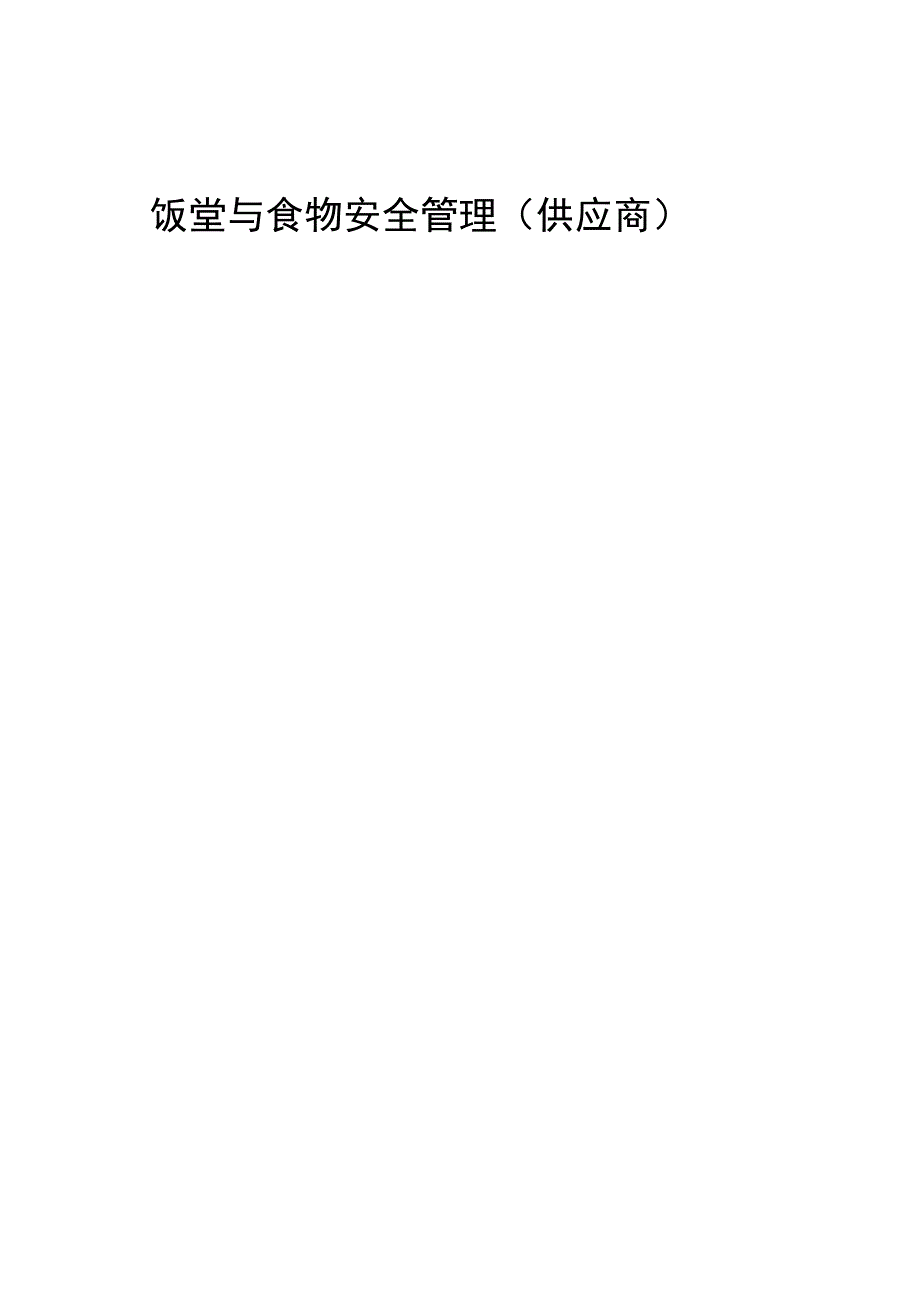 饭堂与食物安全管理供应商.docx_第1页