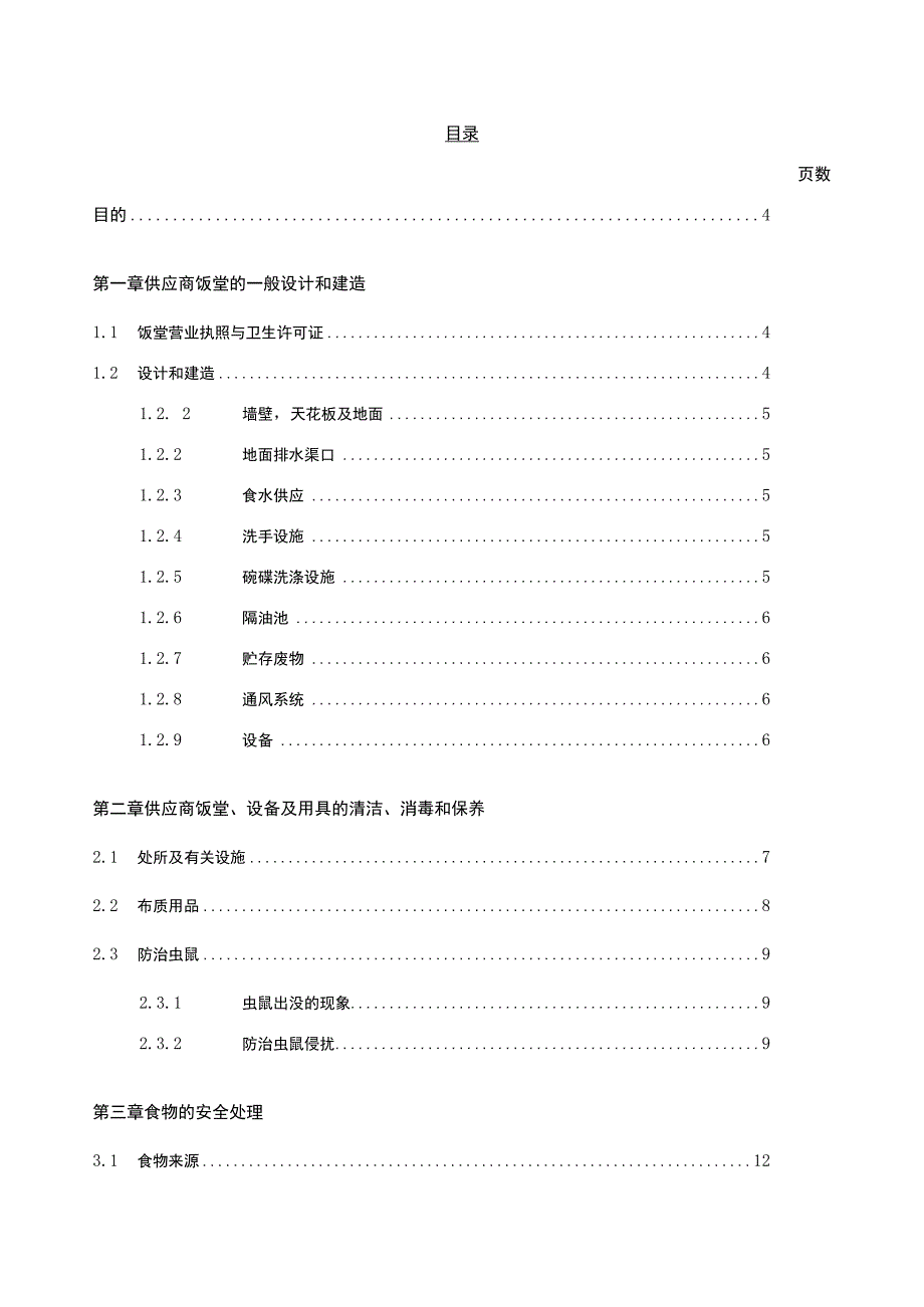 饭堂与食物安全管理供应商.docx_第2页