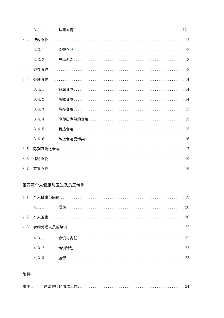 饭堂与食物安全管理供应商.docx_第3页