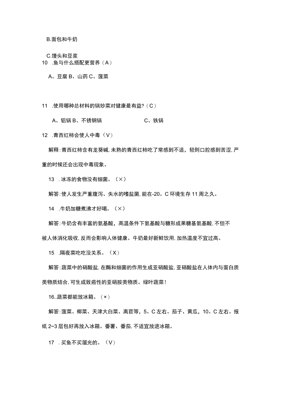 食品安全知识竞赛题.docx_第3页