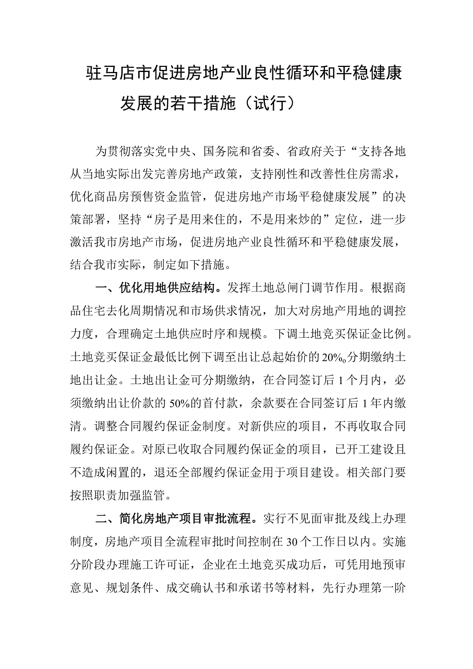 驻马店市促进房地产业良性循环和平稳健康发展的若干措施试行.docx_第1页