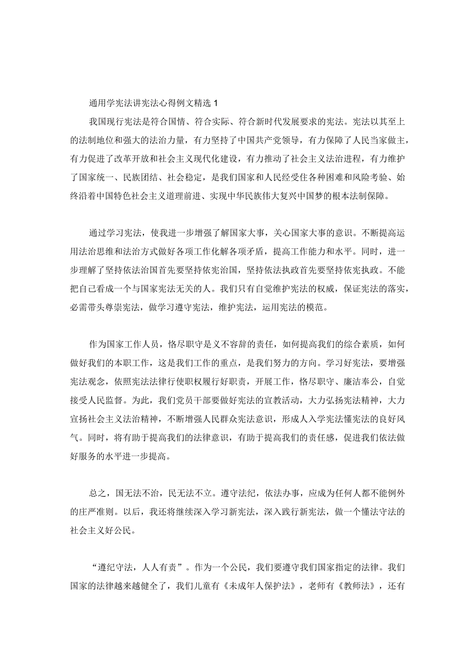 通用学宪法讲宪法心得例文精选3篇.docx_第1页