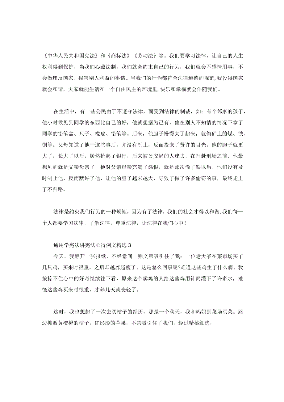 通用学宪法讲宪法心得例文精选3篇.docx_第2页