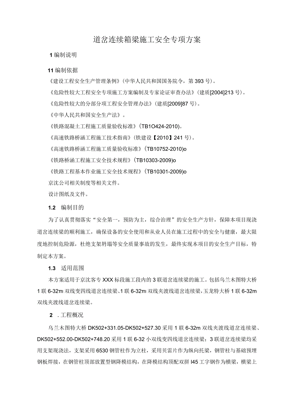 高速铁路道岔连续梁施工安全专项方案.docx_第1页