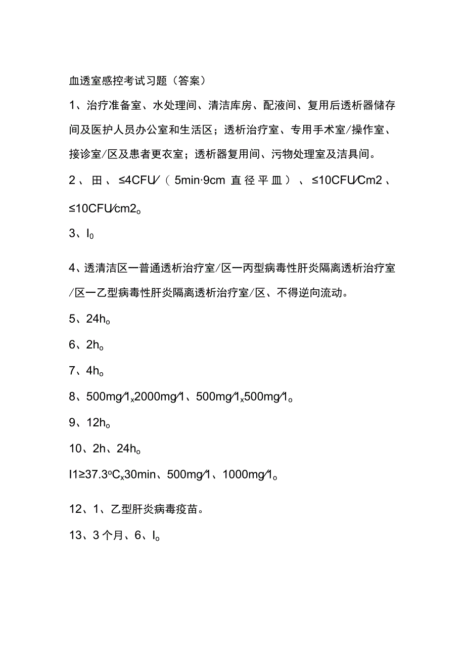 血透室感控考试习题答案.docx_第1页