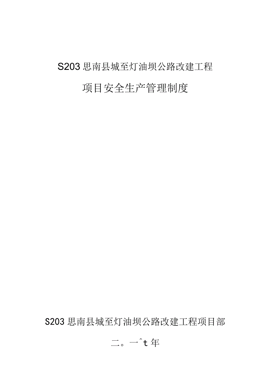 项目安全生产管理制度.docx_第1页