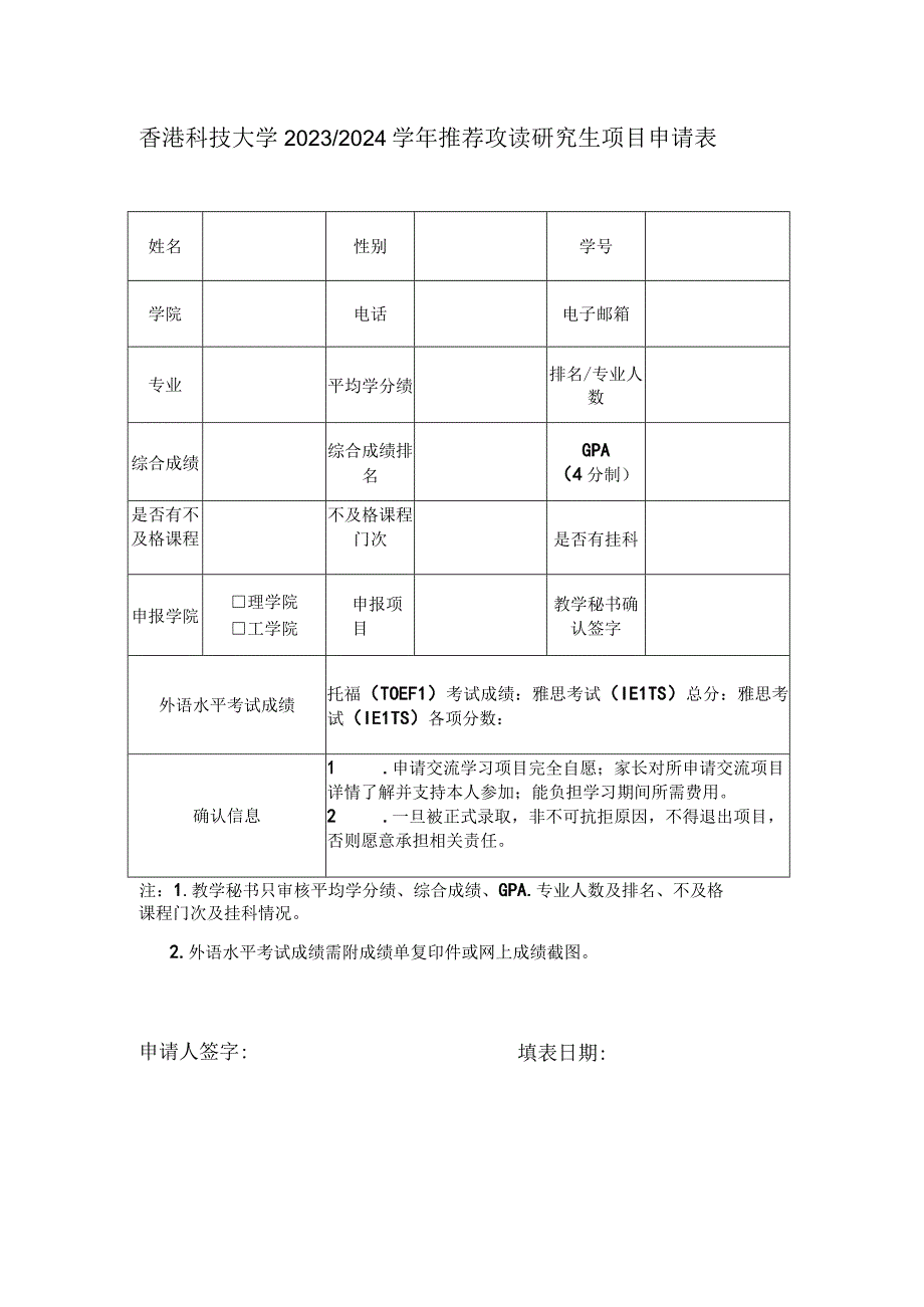 香港科技大学20232024学年推荐攻读研究生项目申请表.docx_第1页