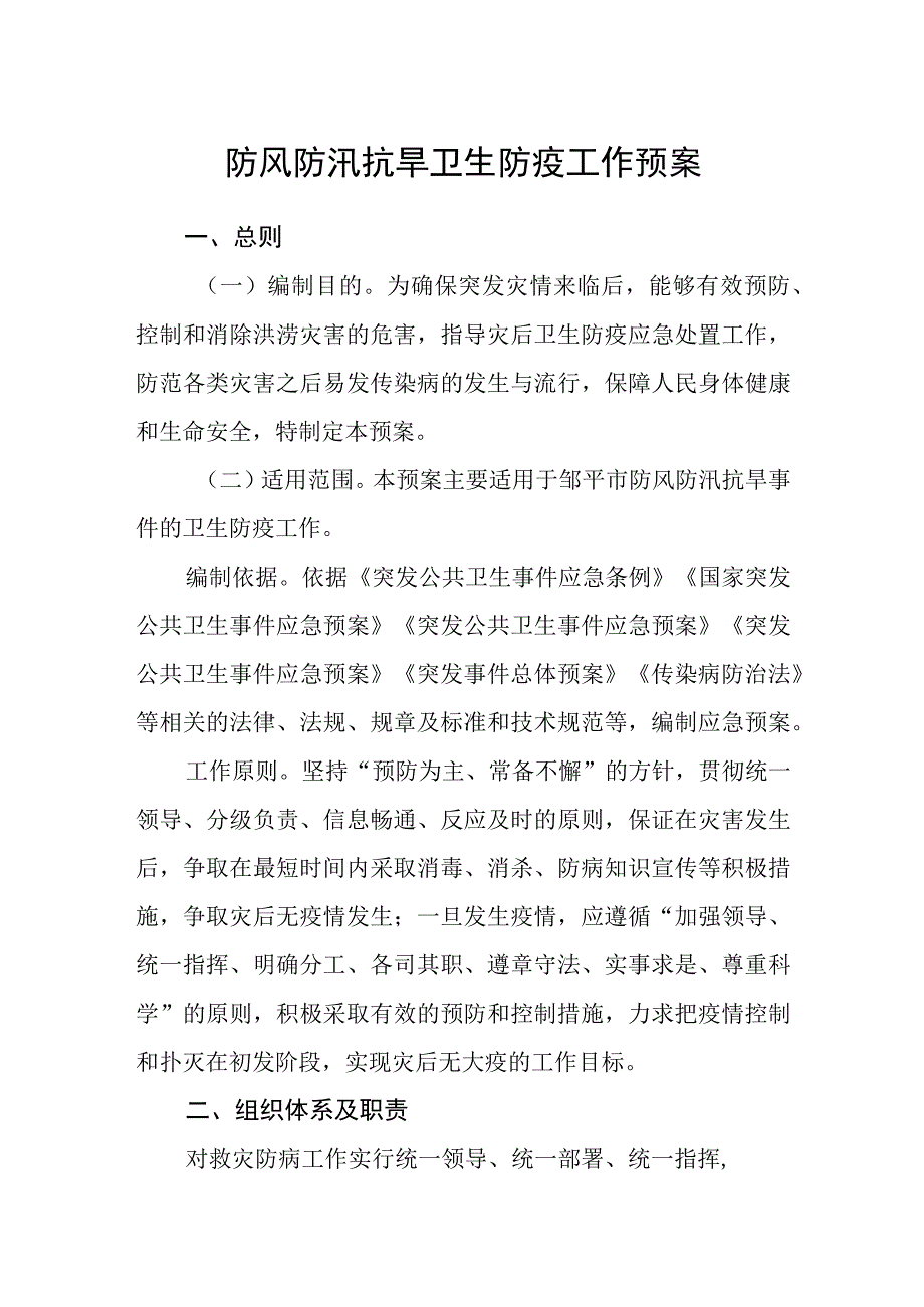 防风防汛抗旱卫生防疫工作预案.docx_第1页