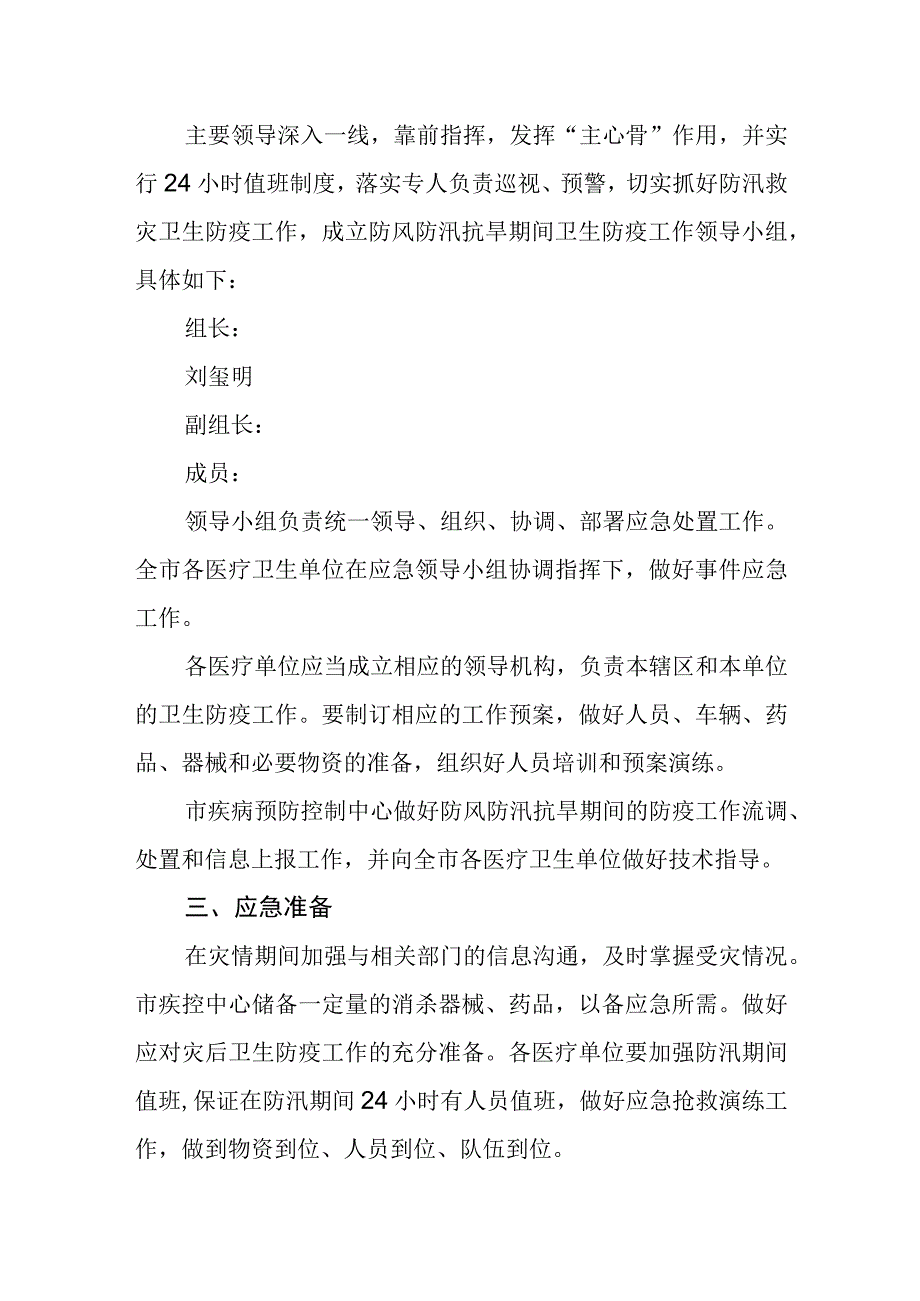 防风防汛抗旱卫生防疫工作预案.docx_第2页