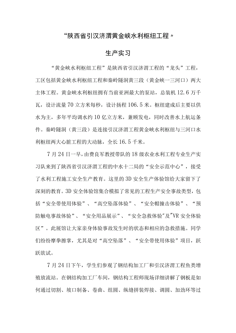 陕西省引汉济渭黄金峡水利枢纽工程生产实习.docx_第1页