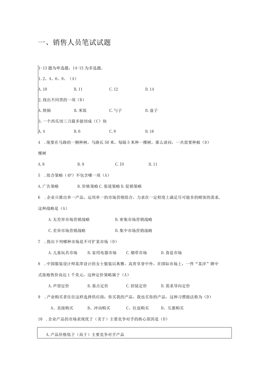 销售人员笔试试题范文.docx_第1页