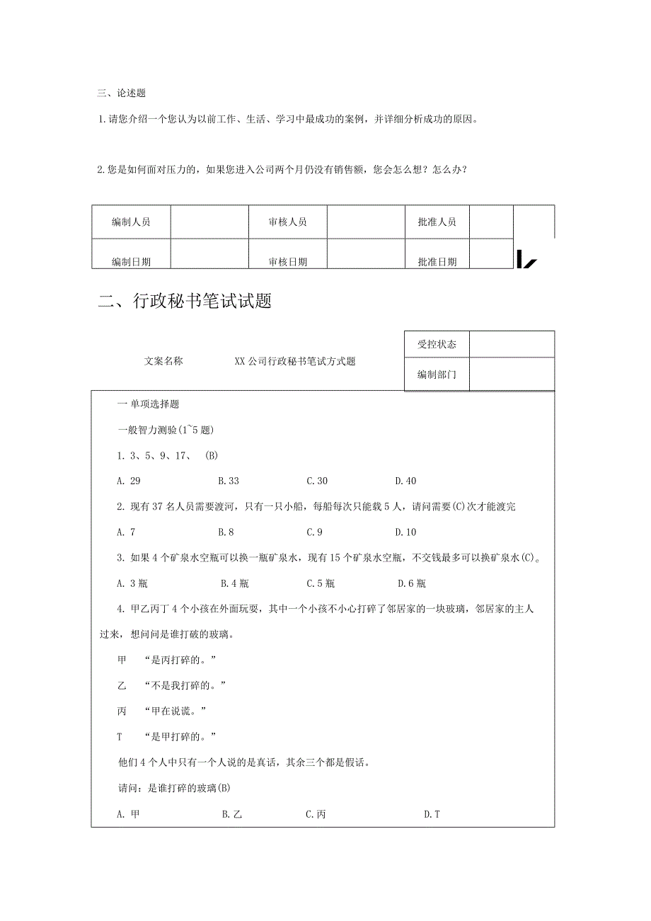 销售人员笔试试题范文.docx_第3页