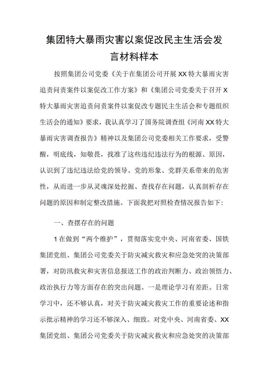 集团特大暴雨灾害以案促改民主生活会发言材料样本.docx_第1页