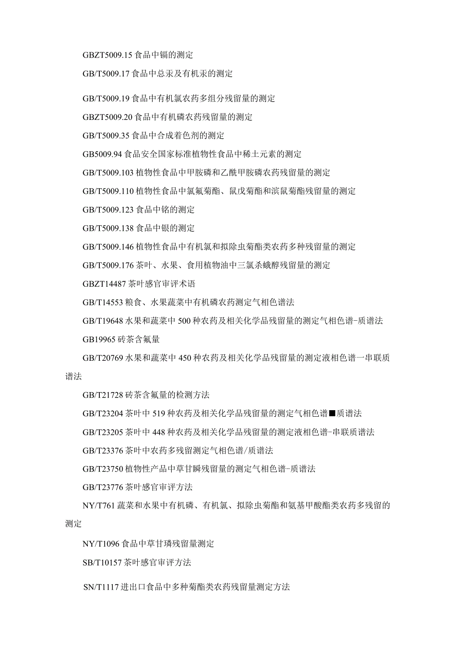 茶叶食品安全监督抽检实施细则.docx_第2页