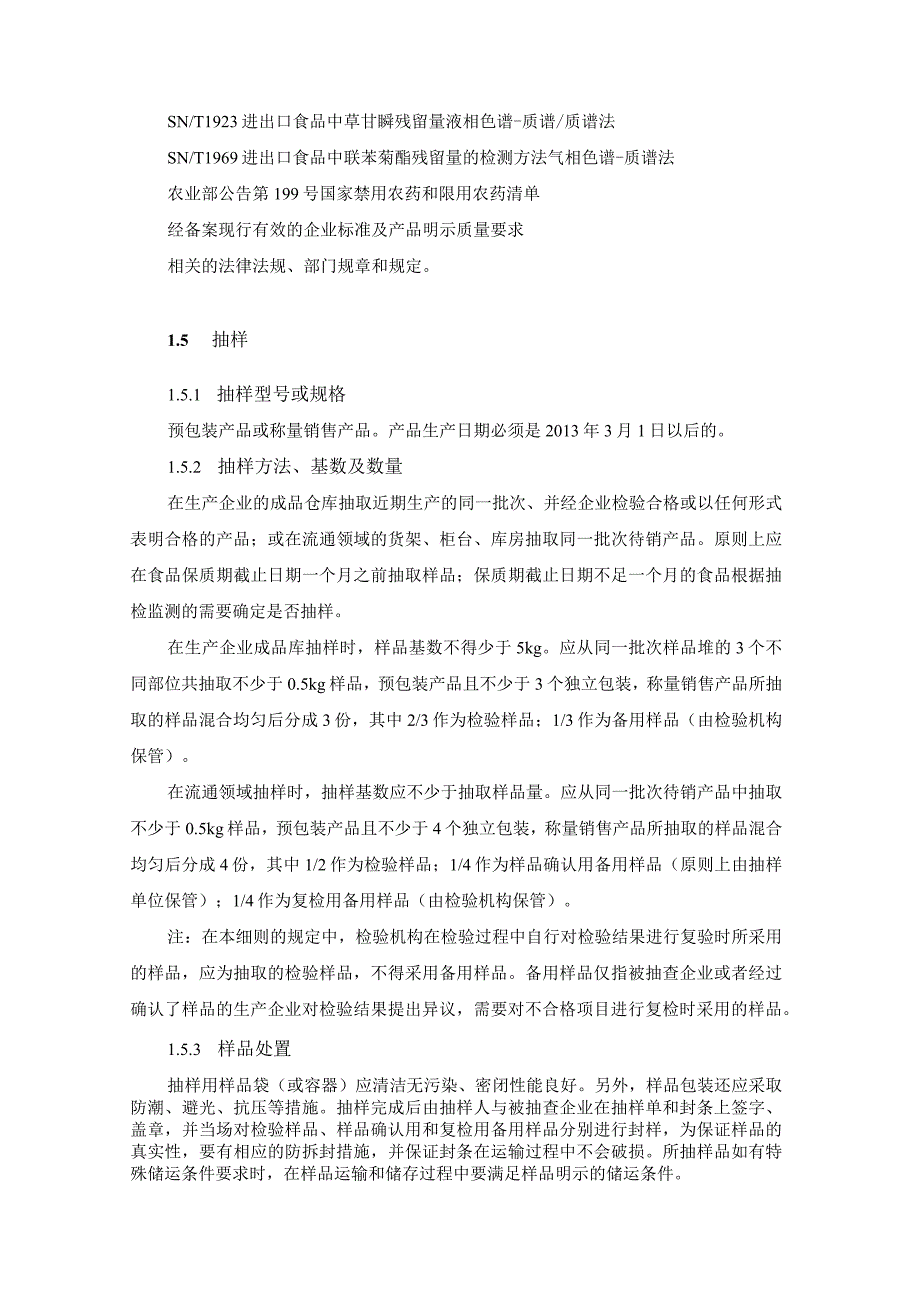 茶叶食品安全监督抽检实施细则.docx_第3页