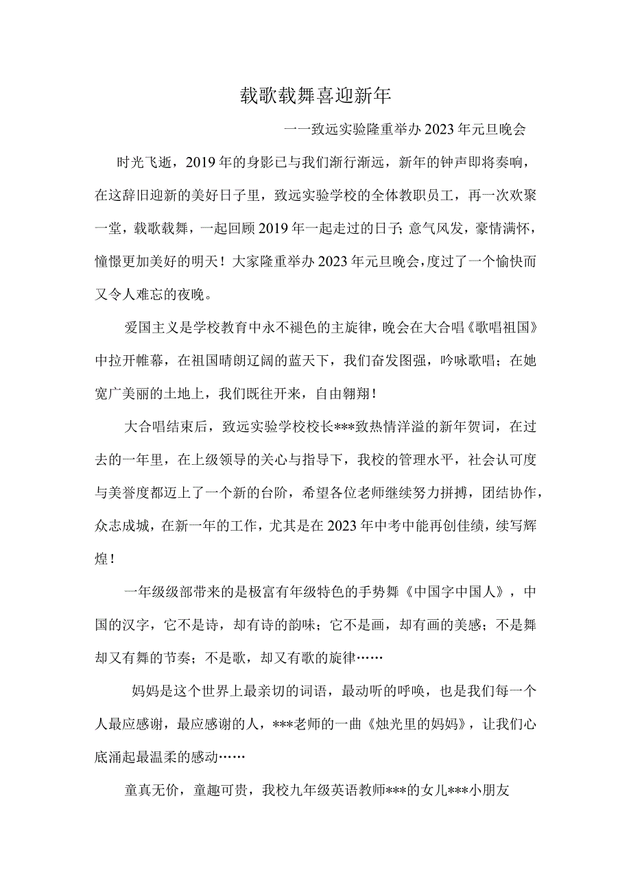 载歌载舞共度新春——致远实验隆重举办2023年元旦晚会.docx_第1页