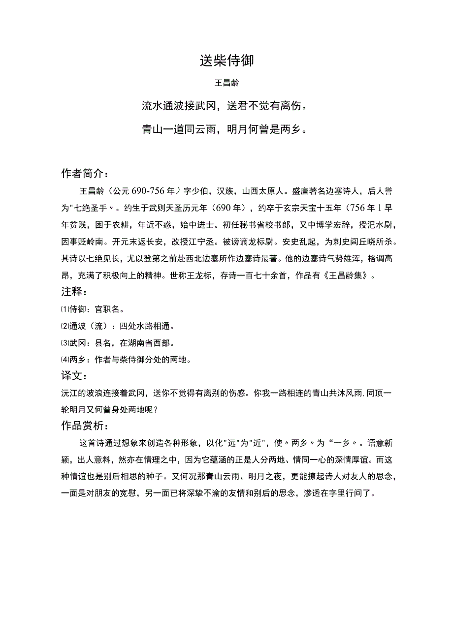 送柴侍御标准版赏析.docx_第1页