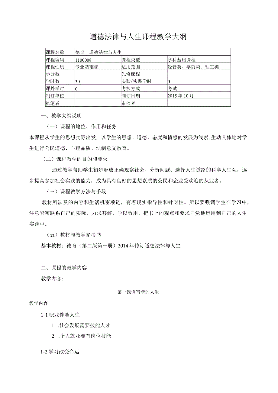 道德法律与人生课程教学大纲.docx_第1页