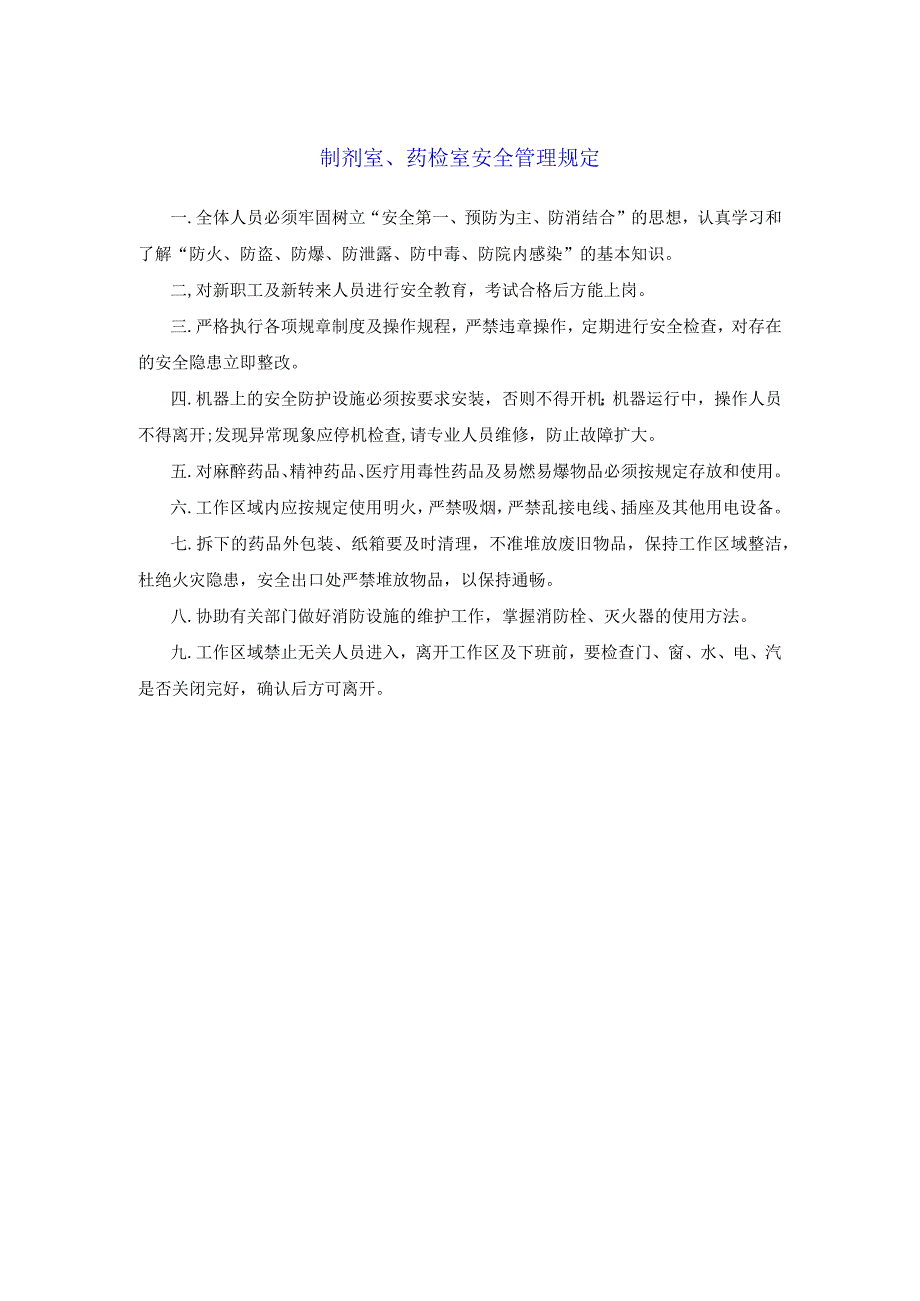 药学部制剂室药检室安全管理规定.docx_第1页