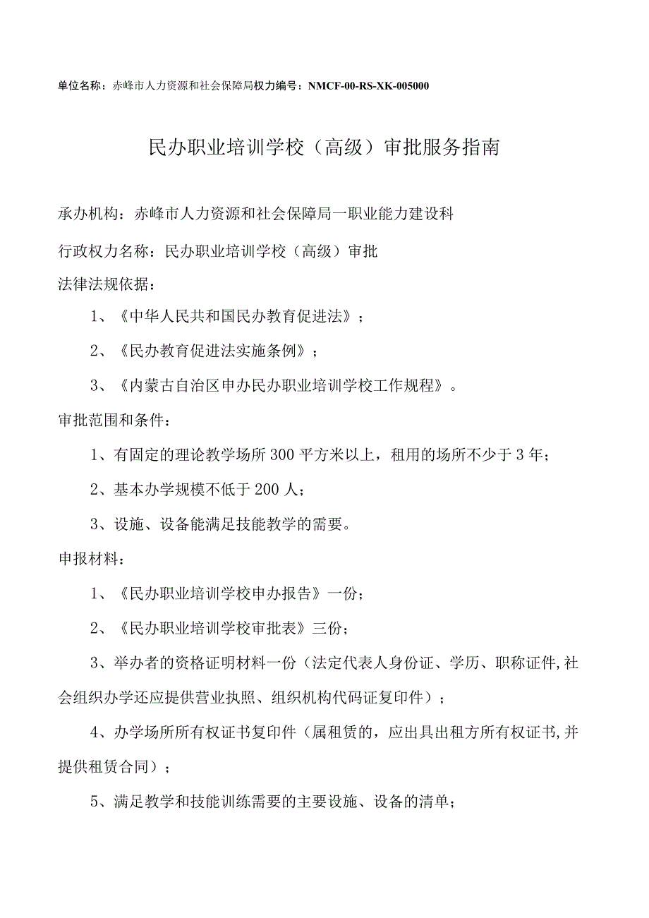 赤峰民办职业培训学校高级许可服务指南.docx_第1页