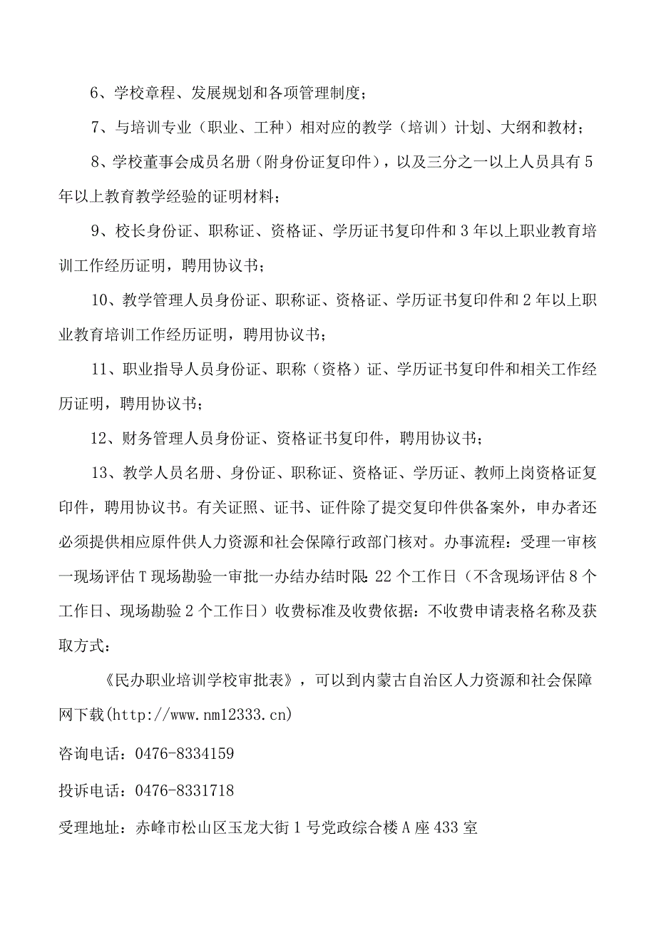 赤峰民办职业培训学校高级许可服务指南.docx_第2页